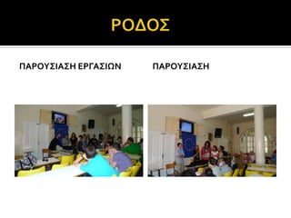 ΠΑΡΟΤ΢ΙΑ΢Η ΕΡΓΑ΢ΙΨΝ   ΠΑΡΟΤ΢ΙΑ΢Η
 