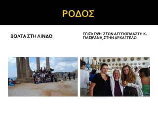 ΕΠΙ΢ΚΕΧΗ ΢ΣΟΝ ΑΓΓΕΙΟΠΛΑ΢ΣΗ Κ.
ΒΟΛΣΑ ΢ΣΗ ΛΙΝΔΟ   ΓΙΑ΢ΙΡΑΝΗ,΢ΣΗΝ ΑΡΦΑΓΓΕΛΟ
 