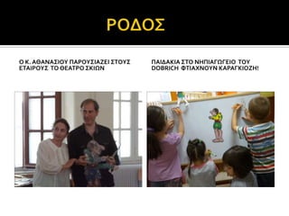 Ο Κ. ΑΘΑΝΑ΢ΙΟΤ ΠΑΡΟΤ΢ΙΑΖΕΙ ΢ΣΟΤ΢   ΠΑΙΔΑΚΙΑ ΢ΣΟ ΝΗΠΙΑΓΨΓΕΙΟ ΣΟΤ
ΕΣΑΙΡΟΤ΢ ΣΟ ΘΕΑΣΡΟ ΢ΚΙΨΝ           DOBRICH ΥΣΙΑΦΝΟΤΝ ΚΑΡΑΓΚΙΟΖΗ!
 