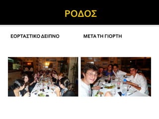 ΕΟΡΣΑ΢ΣΙΚΟ ΔΕΙΠΝΟ   ΜΕΣΑ ΣΗ ΓΙΟΡΣΗ
 