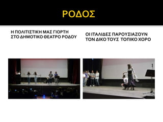 Η ΠΟΛΙΣΙ΢ΣΙΚΗ ΜΑ΢ ΓΙΟΡΣΗ
                            ΟΙ ΙΣΑΛΙΔΕ΢ ΠΑΡΟΤ΢ΙΑΖΟΤΝ
΢ΣΟ ΔΗΜΟΣΙΚΟ ΘΕΑΣΡΟ ΡΟΔΟΤ
                            ΣΟΝ ΔΙΚΟ ΣΟΤ΢ ΣΟΠΙΚΟ ΦΟΡΟ
 