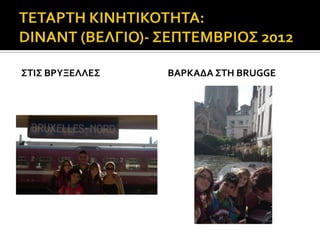 ΢ΣΙ΢ ΒΡΤΞΕΛΛΕ΢   ΒΑΡΚΑΔΑ ΢ΣΗ BRUGGE
 