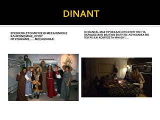 ΕΠΙ΢ΚΕΧΗ ΢ΣΟ ΜΟΤ΢ΕΙΟ ΜΕ΢ΑΙΨΝΙΚΗ΢   Η CHANTAL MA΢ ΠΡΟ΢ΚΑΛΕΙ ΢ΣΟ ΢ΠΙΣΙ ΣΗ΢ ΓΙΑ
                                   ΠΑΡΑΔΟ΢ΙΑΚΟ ΒΕΛΓΙΚΟ ΥΑΓΗΣΟ: ΛΟΤΚΑΝΙΚΑ ΜΕ
ΚΛΗΡΟΝΟΜΙΑ΢, ΟΠΟΤ                  ΠΟΤΡΕ ΚΑΙ ΚΟΜΠΟ΢ΣΑ ΜΗΛΟΤ!....
ΝΣΤΘΗΚΑΜΕ……ΜΕ΢ΑΙΨΝΙΚΑ!
 