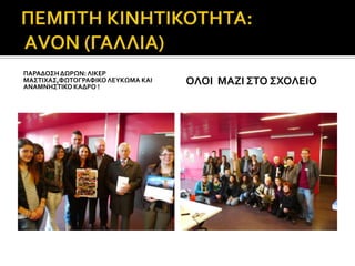 ΠΑΡΑΔΟ΢Η ΔΨΡΨΝ: ΛΙΚΕΡ
ΜΑ΢ΣΙΦΑ΢,ΥΨΣΟΓΡΑΥΙΚΟ ΛΕΤΚΨΜΑ ΚΑΙ
ΑΝΑΜΝΗ΢ΣΙΚΟ ΚΑΔΡΟ !
                                   ΟΛΟΙ ΜΑΖΙ ΢ΣΟ ΢ΦΟΛΕΙΟ
 