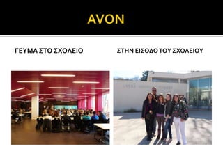 ΓΕΤΜΑ ΢ΣΟ ΢ΦΟΛΕΙΟ   ΢ΣΗΝ ΕΙ΢ΟΔΟ ΣΟΤ ΢ΦΟΛΕΙΟΤ
 