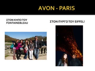 ΢ΣΟΝ ΚΗΠΟ ΣΟΤ
FONTAINEBLEAU   ΢ΣΟΝ ΠΤΡΓΟ ΣΟΤ EIFFEL!
 