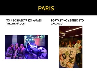 ΣΟ ΝΕΟ ΗΛΕΚΣΡΙΚΟ ΑΜΑΞΙ   ΕΟΡΣΑ΢ΣΙΚΟ ΔΕΙΠΝΟ ΢ΣΟ
ΣΗ΢ RENAULT!             ΢ΦΟΛΕΙΟ
 