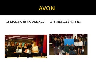 ΢ΗΜΑΙΕ΢ ΑΠΟ ΚΑΡΑΜΕΛΕ΢   ΢ΣΙΓΜΕ΢ …ΕΤΡΨΠΗ΢!
 