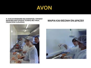 H ΑΛΕΞΙΑ ΜΑΘΑΙΝΕΙ ΝΑ ΚΑΘΑΡΙΖΕΙ ΓΑΡΙΔΕ΢!
ΜΑΘΗΜΑ ΜΑΓΕΙΡΙΚΗ΢ ΣΕΦΝΗ΢ ΜΕ ΣΗΝ Κ.
FRANCOISE CLOUZEAU
                                          ΜΑΡΙΑ ΚΑΙ ΘΕΨΝΗ ΕΝ ΔΡΑ΢ΕΙ!
 