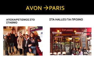 ΑΠΟΦΑΙΡΕΣΙ΢ΜΟ΢ ΢ΣΟ   ΢ΣΑ HALLES ΓΙΑ ΠΡΨΙΝΟ
΢ΣΑΘΜΟ
 