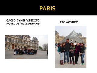 ΟΛΟΙ ΟΙ ΢ΤΝΕΡΓΑΣΕ΢ ΢ΣΟ
HOTEL DE VILLE DE PARIS   ΢ΣΟ ΛΟΤΒΡΟ
 