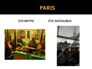 ΢ΣΟ ΜΕΣΡΟ   ΢ΣΟ BATEAUBUS
 