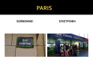 SORBONNE!   EΠΙ΢ΣΡΟΥΗ
 