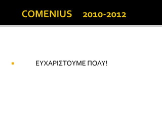    ΕΤΧΑΡΙ΢ΣΟΤΜΕ ΠΟΛΤ!
 