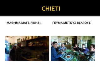 ΜΑΘΗΜΑ ΜΑΓΕΙΡΙΚΗ΢!!   ΓΕΤΜΑ ΜΕ ΣΟΤ΢ ΒΕΛΓΟΤ΢
 