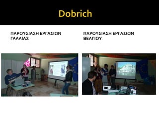 ΠΑΡΟΤ΢ΙΑ΢Η ΕΡΓΑ΢ΙΨΝ   ΠΑΡΟΤ΢ΙΑ΢Η ΕΡΓΑ΢ΙΨΝ
ΓΑΛΛΙΑ΢               ΒΕΛΓΙΟΤ
 