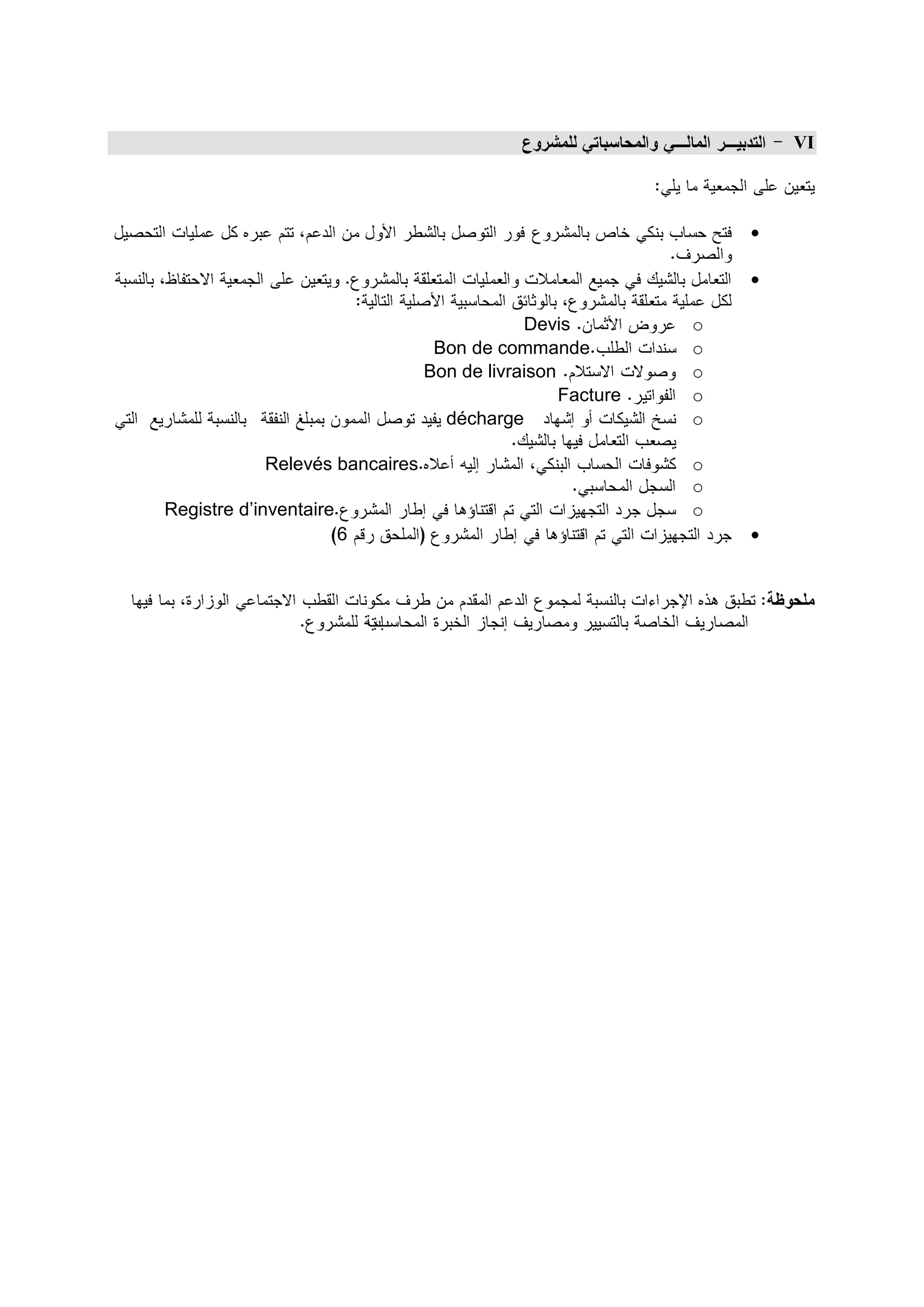VI



                                                               

                                                               

                                            Devis          o
                                 Bon de commande           o
                                Bon de livraison           o
                                                 Facture   o
                                  décharge                 o

            Relevés bancaires                              o
                                                           o
Registre d’inventaire                                      o
                        6                                      
 