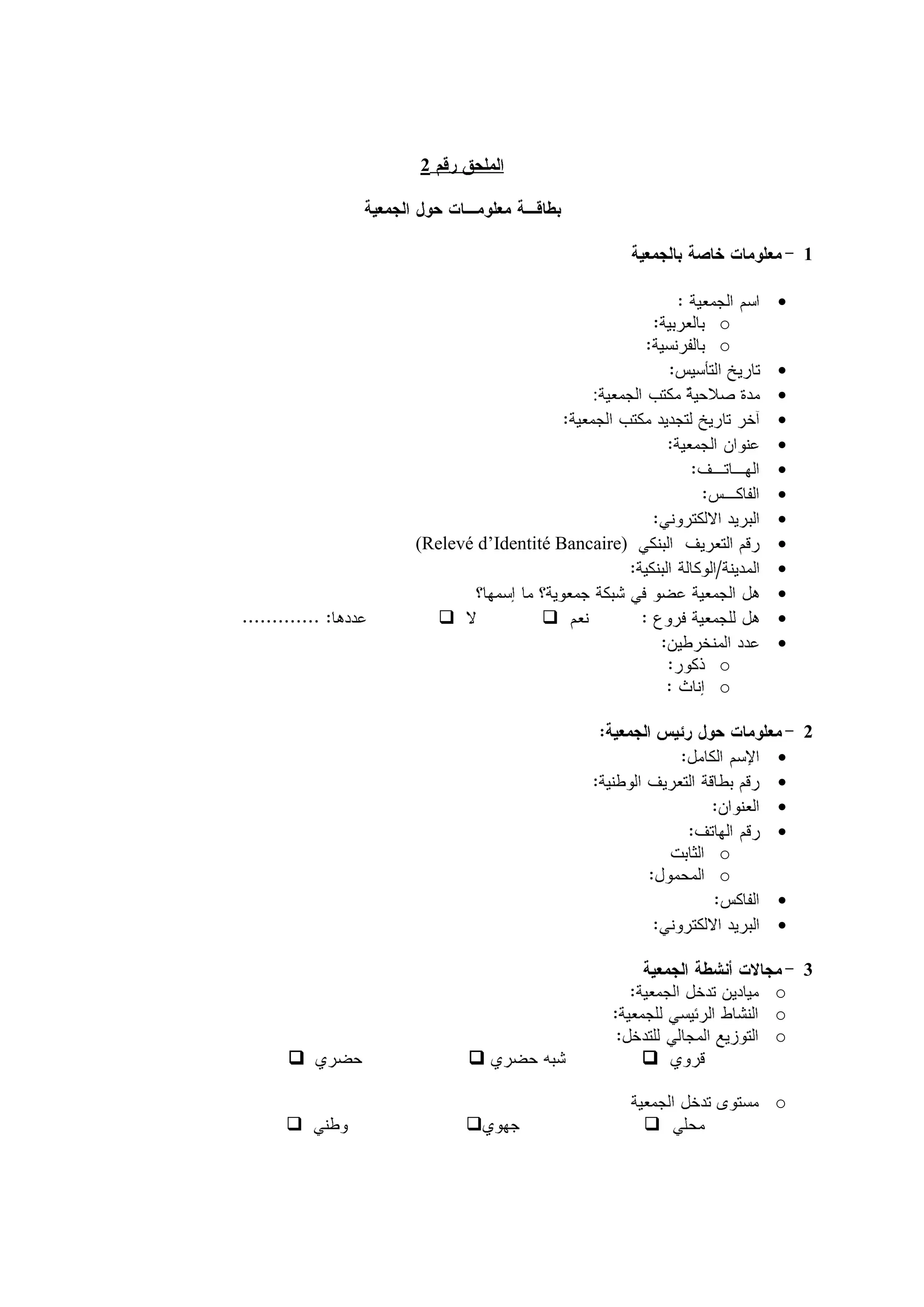 2



                                               1

                                           
                                       o
                                       o
                                           
                           :               
                                           
                                           
                                           
                                           
                                           
    (Relevé d’Identité Bancaire)           
                                           
                                           
                                         
                                           
                                       o
                                       o

                                               2
                                           
                                           
                                           
                                           
                                       o
                                       o
                                           
                                           

                                               3
                                           o
                                           o
                                           o
                                 

                                           o
                                 
 