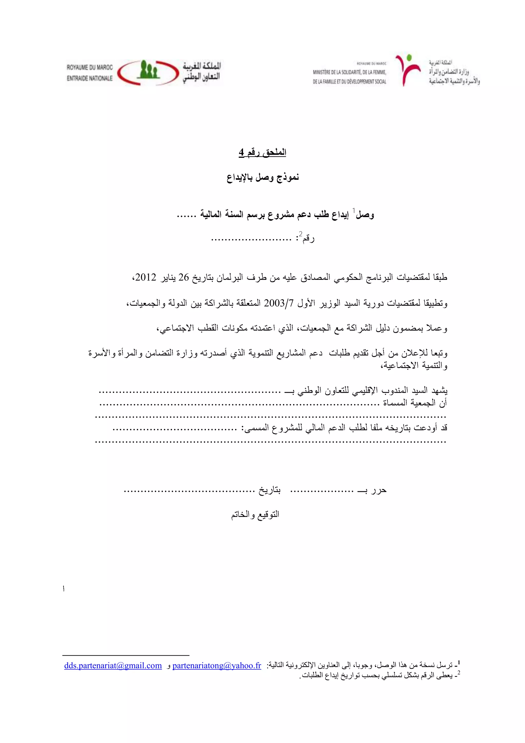 ‫4‬




                                                                                      ‫1‬


                                                                      ‫2‬




                     ‫2102‬         ‫62‬

                                                           ‫7 3002‬




‫1- رشعً ٔغخخ ِٓ ٘زا اٌٛطً، ٚخٛثب، إٌٝ اٌؼٕبٚ٠ٓ اإلٌىزشٚٔ١خ اٌزبٌ١خ: ‪dds.partenariat@gmail.com ٚ partenariatong@yahoo.fr‬‬
                                                                 ‫2- ٠ؼـٝ اٌشلُ ثشىً رغٍغٍٟ ثحغت رٛاس٠خ إ٠ذاع اٌـٍجبد .‬
 