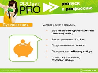 Условия участия и стоимость: 3/6/9  занятий-экскурсий в компании по вашему выбору Возраст участников:  12-15 лет Продолжительность:  3-4 часа Периодичность:  по Вашему выбору Стоимость (3/6/9 занятий): 5700/9600/11900руб Путешествия   