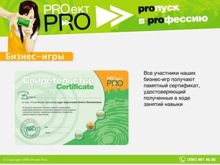 Все участники наших бизнес-игр получают памятный сертификат, удостоверяющий полученные в ходе занятий навыки Бизнес-игры 