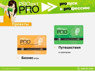 Проекты Бизнес -игры Путешествия в компании 