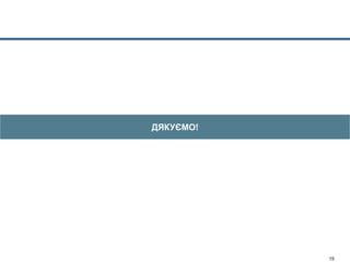Model's outputs - CTM 22jan15-Main slides_with Enrique comments.pptx 15
ДЯКУЄМО!
 