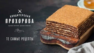 Кондитерская Прохорова | PPT