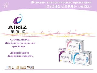 Гигиенические прокладки «ОЗОН&АНИОН» | PPT