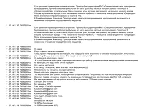 11.07.14 17:27 790372220xx
: « »,
, .
» , , , .
— — « ».
.
.
11.07.14 17:28 798592009xx
: « »,
, .
» , , , .
— — « ».
.
.
11.07.14 17:29 798592009xx
11.07.14 17:29 798592009xx
11.07.14 17:31 792522604xx
, . , .
, . ?
11.07.14 17:33 792522604xx ))) ,
11.07.14 17:36 792522604xx
,
, ?
11.07.14 17:36 792522604xx ,
11.07.14 17:36 792522604xx )))))
11.07.14 17:37 792522604xx , , ))))
11.07.14 17:38 792522604xx ,
11.07.14 17:40 792522604xx . , .
11.07.14 17:41 792522604xx .
11.07.14 17:42 792522604xx
11.07.14 17:44 792522604xx ,
11.07.14 17:44 792522604xx
11.07.14 19:04 790396119xx , . !
11.07.14 19:05 790396119xx Kasatochka666@gmail.com
11.07.14 19:06 790396119xx Kasatochka666@gmail.com
11.07.14 19:07 790396119xx Kasatochka666@gmail.com
11.07.14 20:40 798592009xx !.;) ...
11.07.14 20:46 798592009xx ))))
11.07.14 21:18 790962669xx
14
12.00 ;
18.00 507).
 