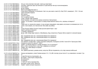 21.07.14 17:03 790373844xx , ,
21.07.14 17:06 790373844xx , 3
21.07.14 17:12 790373844xx ?
21.07.14 17:21 790373844xx .
21.07.14 17:21 790373844xx Marina-yanina@yandex-team.ru
21.07.14 17:25 790373844xx
, . , , , , , .
21.07.14 17:48 790373844xx
21.07.14 18:32 792522679xx
21.07.14 18:33 790373844xx
21.07.14 18:36 790373844xx ,
21.07.14 18:50 790373844xx ,
21.07.14 19:46 792628596xx . ? , ?
21.07.14 19:52 792628596xx
21.07.14 20:43 790327778xx
, , ,
.. , . )))
21.07.14 20:46 798576135xx
21.07.14 20:50 790327778xx ! ! ! - !
21.07.14 20:50 790327778xx ?)
21.07.14 20:51 798576135xx , )
21.07.14 20:53 790327778xx , ,
21.07.14 20:55 790327778xx ฀฀฀
21.07.14 22:39 791639113xx , ! !
21.07.14 22:41 791639113xx , ! !
21.07.14 22:51 791639113xx ฀ ฀ ฀
21.07.14 22:51 791639113xx , ! !
21.07.14 22:56 791511115xx
1 , 22:56 21 2014. 0525.
?": 0525 /"
21.07.14 23:21 798576371xx . . ?
21.07.14 23:24 798576371xx . , ?
21.07.14 23:25 798576371xx , ?
21.07.14 23:26 798576371xx .
21.07.14 23:27 798576371xx , , , , ,
21.07.14 23:30 798576371xx , 12, 10 , 14, , .
22.07.14 8:20 790379052xx
22.07.14 8:23 790379052xx ,
22.07.14 8:26 790379052xx ,
22.07.14 8:30 790379052xx
22.07.14 8:34 790361713xx
22.07.14 8:37 790361713xx +7 (915) 471-36-
22.07.14 8:37 790361713xx -
22.07.14 8:57 790538457xx .
 