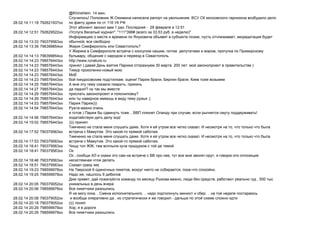 28.02.14 11:18 792621937xx
@Khinshtein 14 .
! .
116
28.02.14 12:51 792629522xx
1 . - 28 12:51
// ": *111*396# ( 33,53 . )"
28.02.14 13:33 790379563xx
, ,
,
28.02.14 13:39 796399854xx ?
28.02.14 14:13 796399854xx
, ,
,
28.02.14 14:23 798576443xx http://www.runature.ru
28.02.14 14:23 798576443xx ) 30 . 200 . )
28.02.14 14:23 798576443xx
28.02.14 14:23 798576443xx
28.02.14 14:23 798576443xx . ! , ,
28.02.14 14:25 798576443xx ,
28.02.14 14:27 798576443xx !?
28.02.14 14:29 798576443xx ?
28.02.14 14:29 798576443xx ;(
28.02.14 14:53 798576443xx )))
28.02.14 14:54 798576443xx
28.02.14 14:56 798576443xx
) ... , !
!
28.02.14 15:02 798576443xx ))))
28.02.14 17:52 790379563xx
. . ,
. .
28.02.14 17:53 790379563xx
. . ,
. .
28.02.14 18:41 790379563xx ,
28.02.14 18:41 790379563xx
28.02.14 18:46 790379563xx
, , ,
28.02.14 18:51 790379563xx (
28.02.14 19:23 798599978xx 9 , , .
28.02.14 19:25 798599978xx , 9
28.02.14 20:05 790379052xx
, , , , 500
28.02.14 20:06 798599978xx
28.02.14 20:08 790379052xx
. . . .. . ..
.. -
28.02.14 20:18 790379052xx ((((
28.02.14 20:29 798599978xx ,
28.02.14 20:29 798599978xx
 