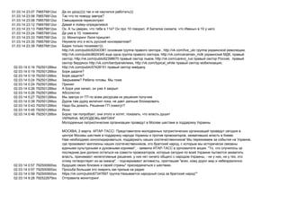 01.03.14 23:07 798576812xx ))))) )))
01.03.14 23:08 798576812xx ?
01.03.14 23:08 798576812xx
01.03.14 23:12 798576812xx
01.03.14 23:13 798576812xx . , 11 ? 10 . , 10
01.03.14 23:24 798576812xx 10,
01.03.14 23:33 798576812xx ))) .
01.03.14 23:35 798576812xx ?
01.03.14 23:38 798576812xx )))
02.03.14 0:16 792501288xx
http://vk.com/public62043361 , http://vk.com/live_ukr ,
http://vk.com/public8624345 , http://vk.com/ukrainian_mdk ,
, http://vk.com/public62398670 , http://vk.com/uarevo_rus ,
http://vk.com/berdyansknews, http://vk.com/typical_white ,
http://vk.com/public57428151
02.03.14 0:19 792501288xx ?
02.03.14 0:19 792501288xx ?
02.03.14 0:24 792501288xx ? .
02.03.14 0:24 792501288xx
02.03.14 0:26 792501288xx , 4
02.03.14 0:26 792501288xx
02.03.14 0:27 792501288xx
02.03.14 0:38 792501288xx ,
02.03.14 0:43 792501288xx . ?
02.03.14 0:45 792501288xx
02.03.14 0:46 792501288xx , , ,
02.03.14 0:57 792500900xx
:
, 2 . / /.
, .
, ! ,
, ,
", - . " ,
,
, , , - , ,
", - , " ,
" .
02.03.14 0:57 792500900xx
02.03.14 0:59 792500900xx https://vk.com/public67347697 ""
02.03.14 9:28 792522679xx
 