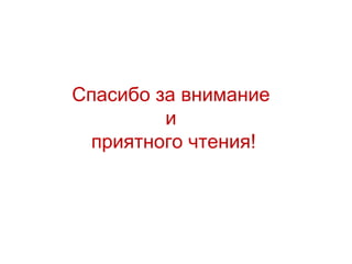 Спасибо за внимание  и  приятного чтения! 