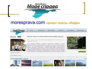 moresprava.com   проект газеты «Кафа» 