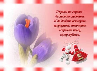 Първом на гората - да листят листата. И да дойдат всичките: щъркелите, птичките, Първият певец, косер хубавец. 