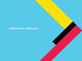 ПРИВЛЕЧЕНИЕ АУДИТОРИИ
 