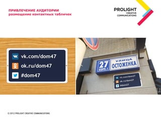 ПРИВЛЕЧЕНИЕ АУДИТОРИИ
размещение контактных табличек
 