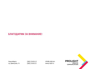 Prolight for developers