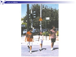 Παιδιά σε διάβαση

 