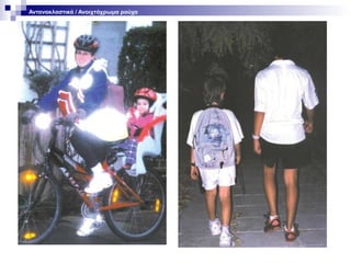 Αντανακλαστικά / Ανοιχτόχρωμα ρούχα

 