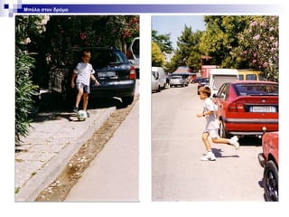 Μπάλα στον δρόμο

 