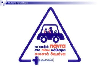 Πάντα στο πίσω κάθισμα

 