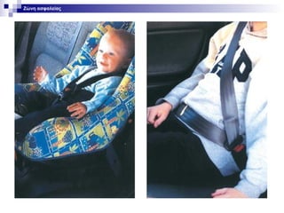 Ζώνη ασφαλείας

 