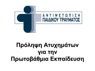 Πρόληψη Ατυχημάτων για την Πρωτοβάθμια Εκπαίδευση

Πρόληψη Ατυχημάτων
για την
Πρωτοβάθμια Εκπαίδευση

 