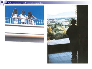 Παιδιά σε ταράτσα / παιδί που τρέχει προς τζάμι

 