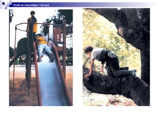 Παιδί σε τσουλήθρα / δέντρο

 