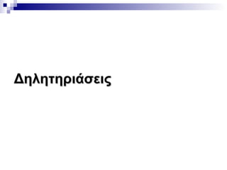 Δηλητηριάσεις

 