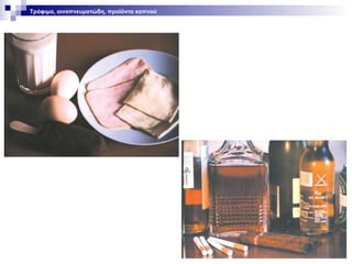 Τρόφιμα, οινοπνευματώδη, προϊόντα καπνού

 