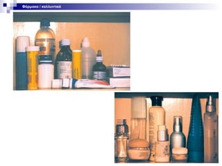 Φάρμακα / καλλυντικά

 